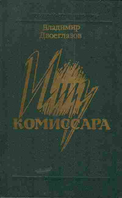 Книга Двоеглазов В. Ищу комиссара, 11-5142, Баград.рф